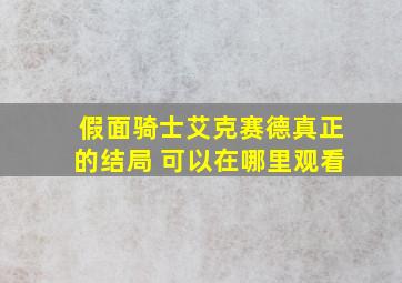 假面骑士艾克赛德真正的结局 可以在哪里观看